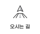 오시는길